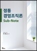 정통 경영조직론 SUB-NOTE