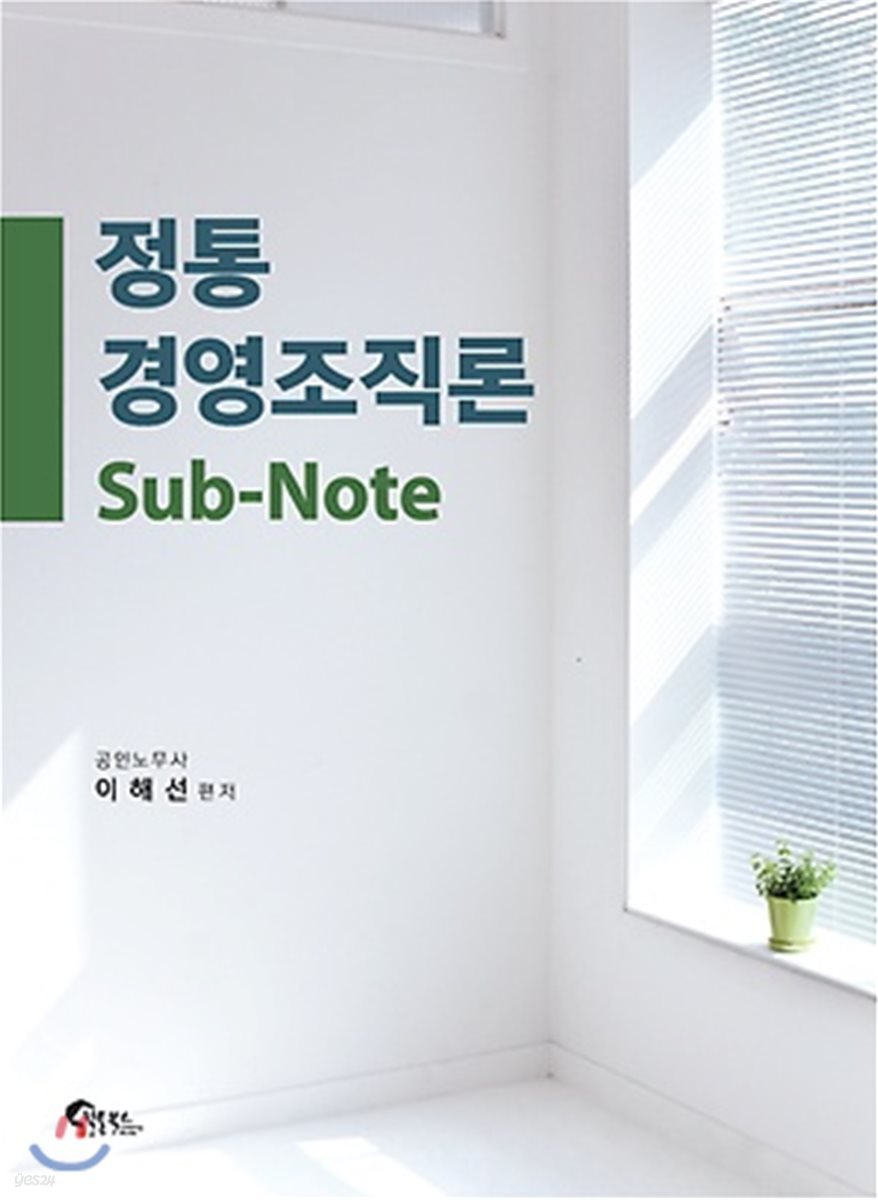 정통 경영조직론 SUB-NOTE