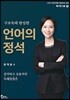 언어의 정석 구조독해 완성편