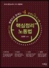 2018 핵심정리 노동법