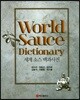 세계 소스 백과사전