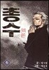 총수 6