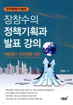 장창수의 정책기획과 발표 강의 역량평가 완전정복 2탄