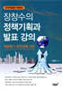 장창수의 정책기획과 발표 강의 역량평가 완전정복 2탄
