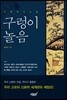 구렁이놀음