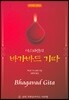 이스와란의 바가바드 기따