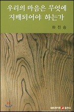 우리의 마음은 무엇에 지배되어야 하는가