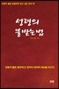 성령의 불 받는 법
