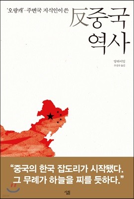 ‘오랑캐’-주변국 지식인이 쓴 反중국역사