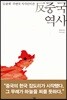 ‘오랑캐’-주변국 지식인이 쓴 反중국역사