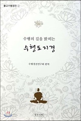 수행의 길을 밝히는 수행도지경