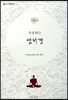 독송하는 염처경