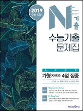 N기출 수능기출문제집 수학영역 가형(자연계) 4점 집중 (2018년)