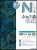 N기출 수능기출문제집 수학영역 가형(자연계) 4점 집중 (2018년)