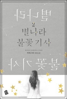 별나라 불꽃 기사 2권 (완결)