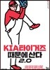 KIA 기아 타이거즈 때문에 산다 2.0