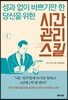 시간관리 스킬
