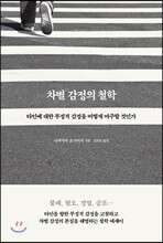 차별 감정의 철학