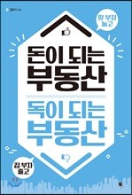 돈이 되는 부동산 독이 되는 부동산