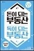 돈이 되는 부동산 독이 되는 부동산