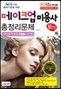 2018 메이크업미용사 필기 총정리문제