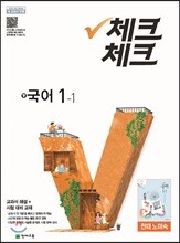 체크체크 국어 중 국어 1-1 (노미숙) (2018년)