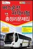 2018 버스운전자격시험 총정리문제집