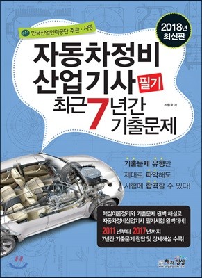 2018 자동차정비산업기사 필기 최근7년간 기출문제