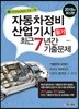 2018 자동차정비산업기사 필기 최근7년간 기출문제
