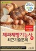 2018 제과제빵기능사 필기 최근기출문제