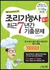 2018 조리기능사 필기 최근 7년간 기출문제