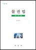 물권법