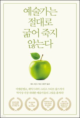 예술가는 절대로 굶어 죽지 않는다