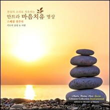 Singh Kaur (싱 카우르) &amp; Kim Robertson (킴 로버트슨) - 천상의 소리로 치유하는 만트라 마음치유 명상 5: 기도의 응답 &amp; 사랑 (스페셜 연주곡)