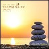 Singh Kaur (싱 카우르) & Kim Robertson (킴 로버트슨) - 천상의 소리로 치유하는 만트라 마음치유 명상 5: 기도의 응답 & 사랑 (스페셜 연주곡)