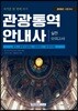 2018 관광통역안내사 실전 모의고사