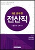 2018 9급 공무원 전산직 기출문제 정복하기