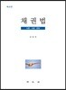 채권법