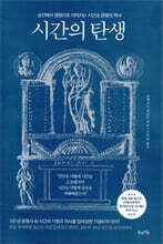 시간의 탄생