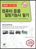 2018 컴퓨터응용 밀링기능사 필기 과년도 3주완성