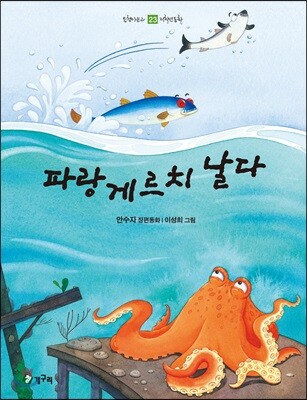 파랑게르치 날다