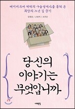 당신의 이야기는 무엇입니까