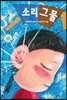 소리그물