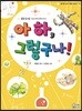 아하, 그렇구나!