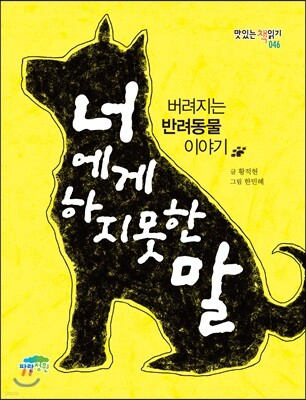 너에게 하지 못한 말