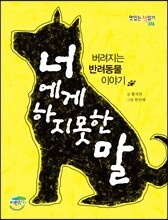 너에게 하지 못한 말