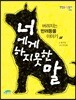 너에게 하지 못한 말