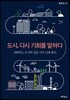 도시, 다시 기회를 말하다