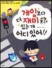 게임보다 더 재미있는 게 어디 있어!
