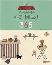 매일매일 즐거운 아플리케 도안 365
